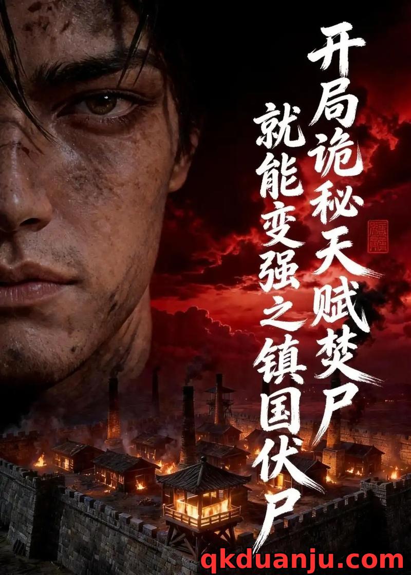 短剧 开局诡秘天赋焚尸就能变强之镇国伏尸（70集全）Ai短剧