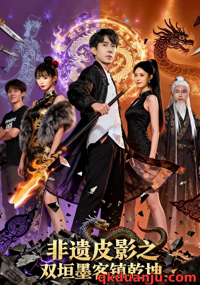 短剧 非遗皮影之双垣墨客镇乾坤（76集全）郭士博/黄歆禾