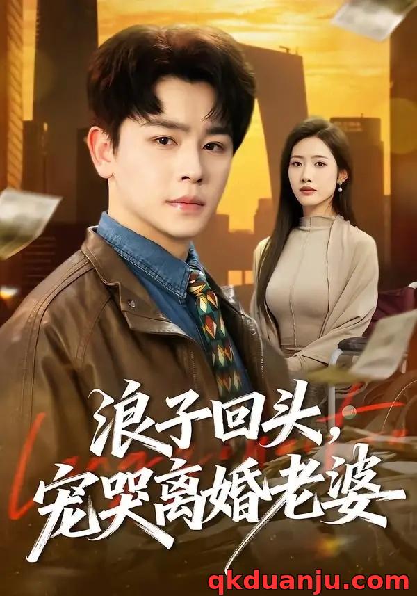 短剧 浪子回头宠哭离婚老婆（80集全）舒瀚/张如意