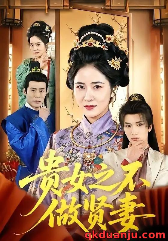 短剧 贵女之不做贤妻（60集全）李家宝/唐齐遥