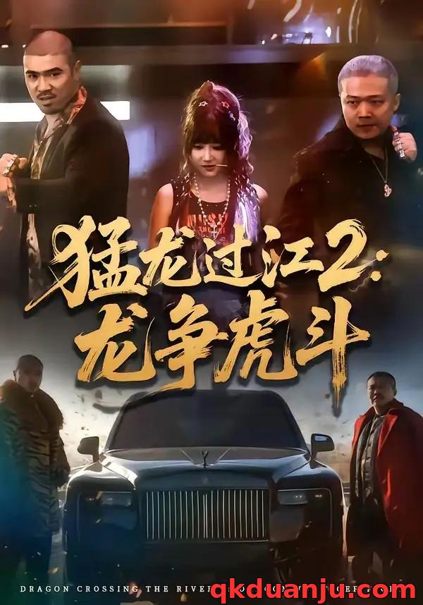 短剧 猛龙过江2：龙争虎斗（54集全）闫聪/乾龙