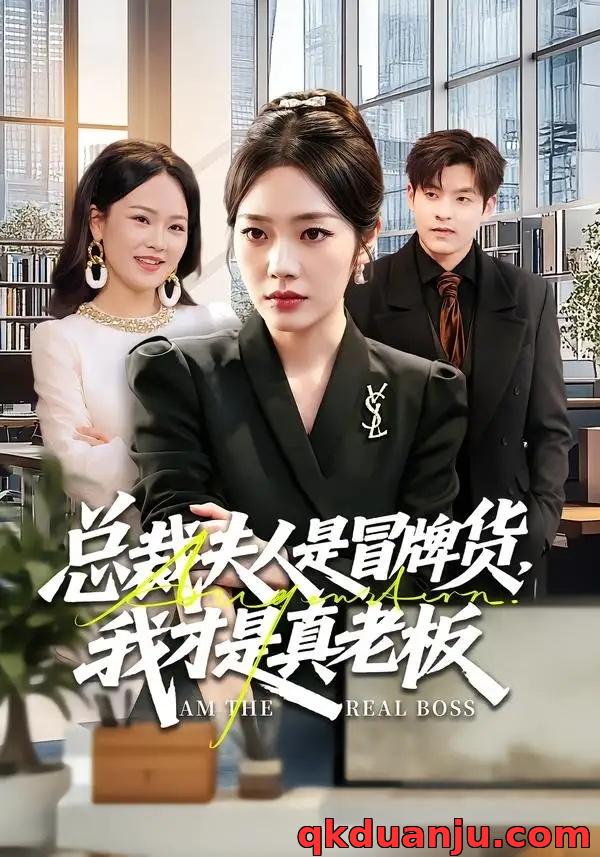 短剧 总裁夫人是冒牌货，我才是真老板（66集全）铭汐/刘皓煜/陶律/谢兰秀