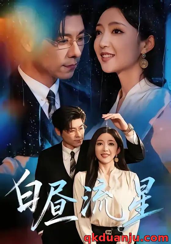 短剧 白昼流星（70集全）赵琪/张欣欣