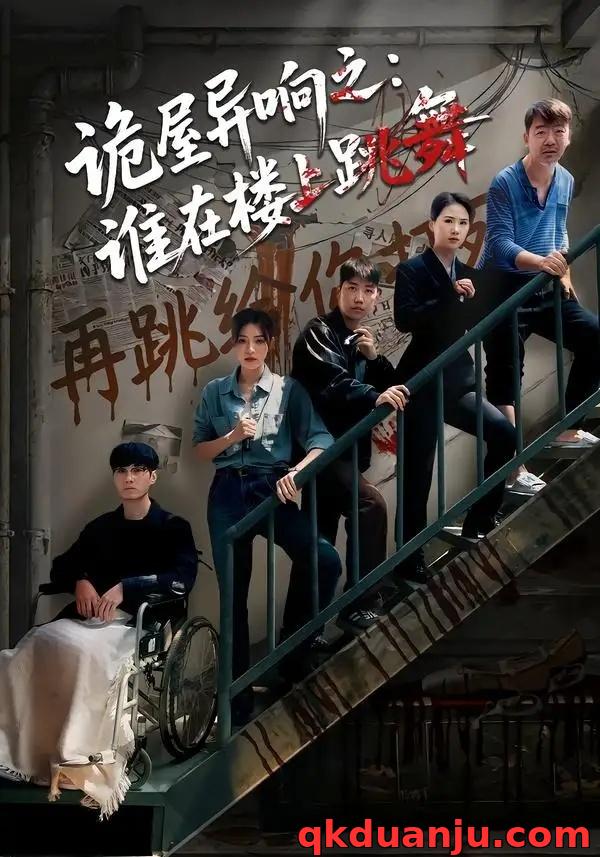 短剧 诡屋异响之：谁在楼上跳舞（55集全）蒋欣奇/魏嘉