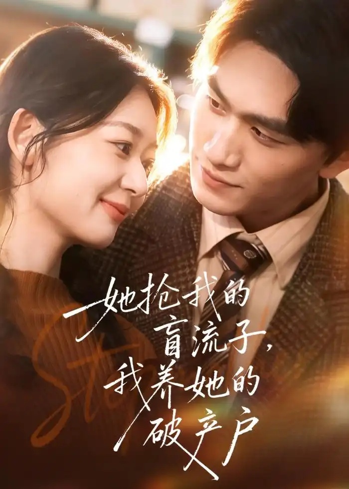 短剧 她抢我的盲流子，我养她的破产户（63集全）龙姝羽/董泽宇
