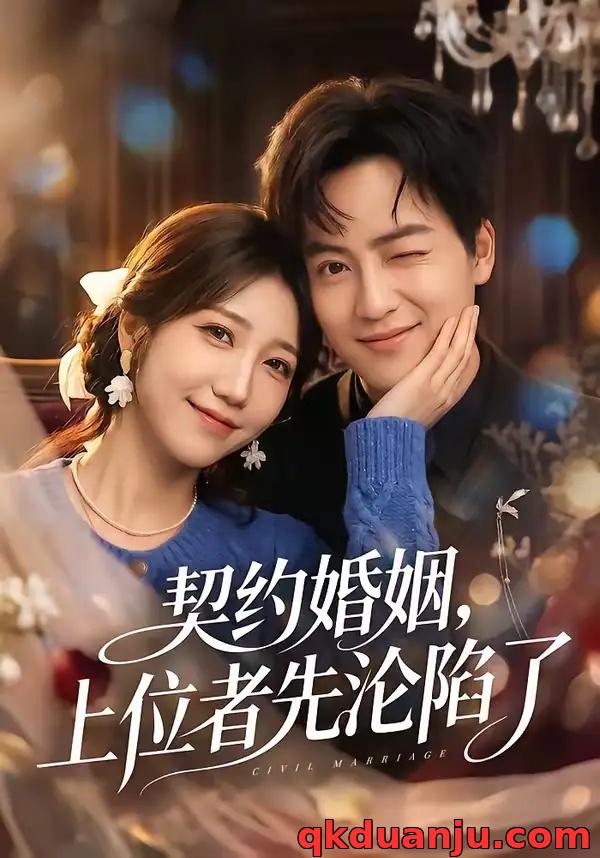 短剧 契约婚姻，上位者先沦陷了（72集全）周子若/罗云朝