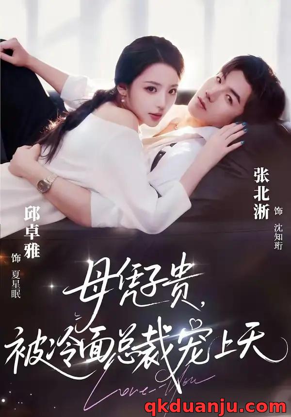 短剧 豪门月嫂竟是总裁白月光/母凭子贵，被冷面总裁宠上天（64集全）张北淅/邱卓雅