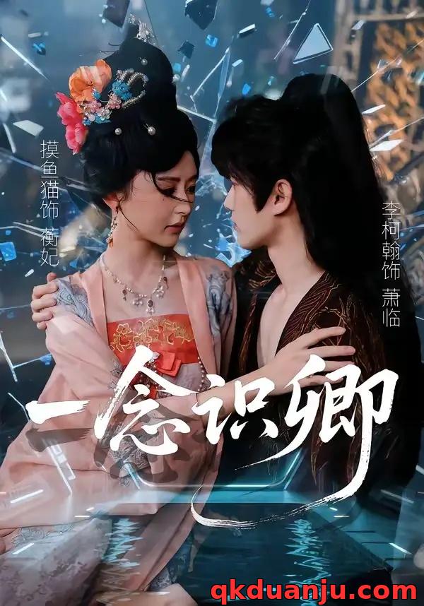短剧 一念识卿（65集全）摸鱼猫/李柯翰