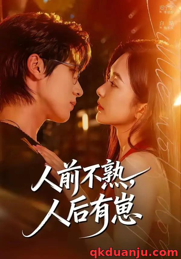 短剧 人前不熟，人后有崽（73集全）白皓/迟宁宁