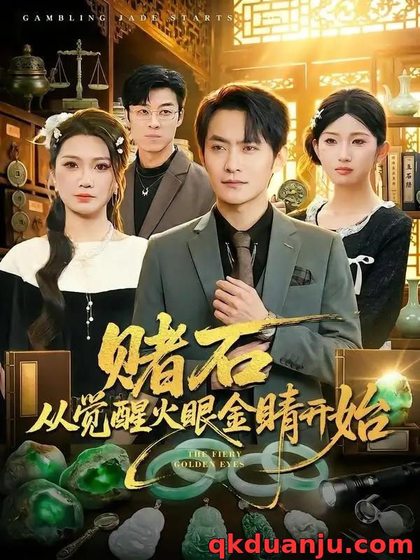 短剧 赌石从觉醒火眼金睛开始（80集全）郑天龙/李永佳