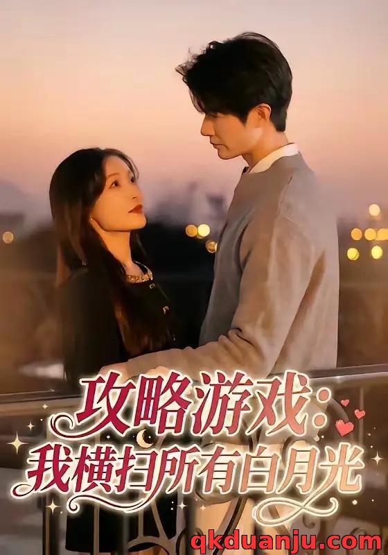 短剧 攻略游戏：我横扫所有白月光（72集全）白野/斯坎
