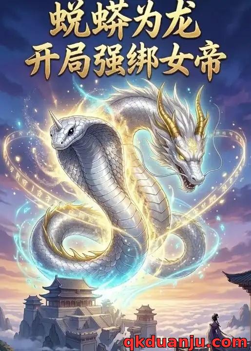 短剧 蜕蟒为龙开局强绑女帝（41集全）动态漫