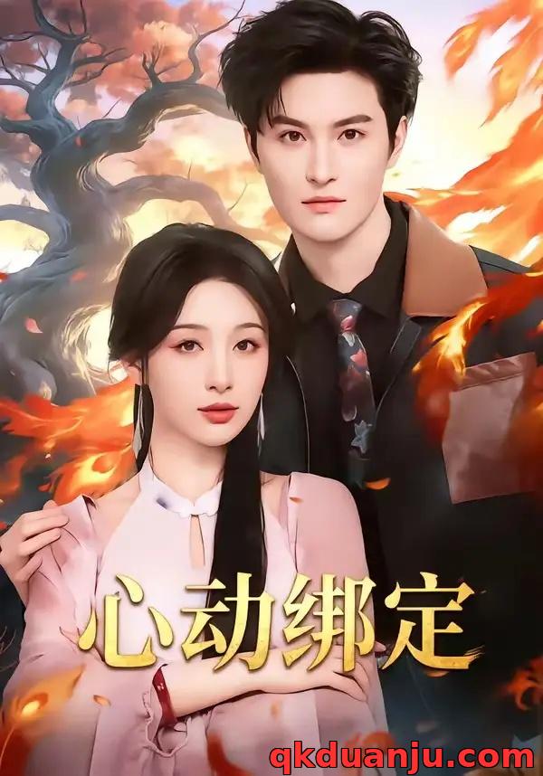 短剧 心动绑定（60集全）白旭含/魏子翔