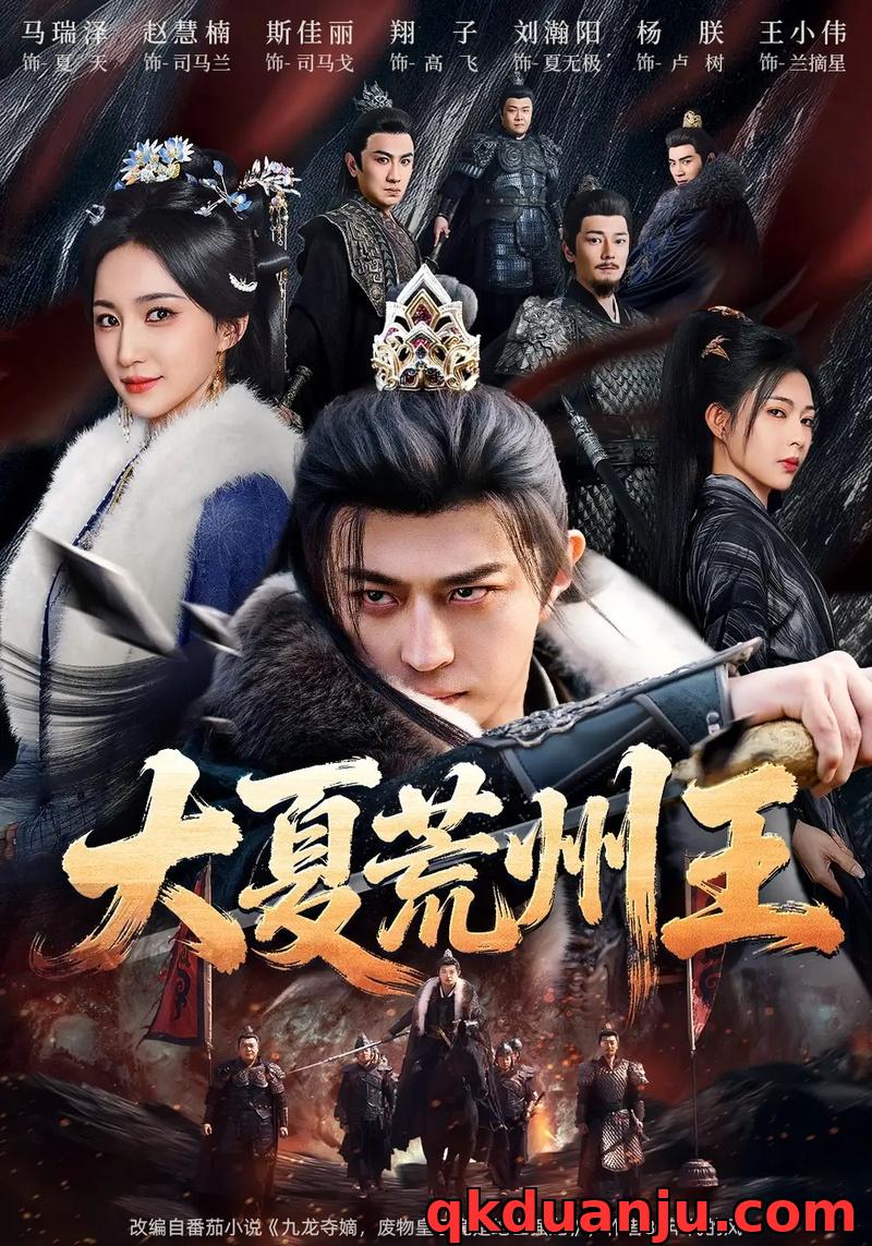 短剧 大夏荒州王（70集全）马瑞泽/赵慧楠/斯佳丽/孟默蕾