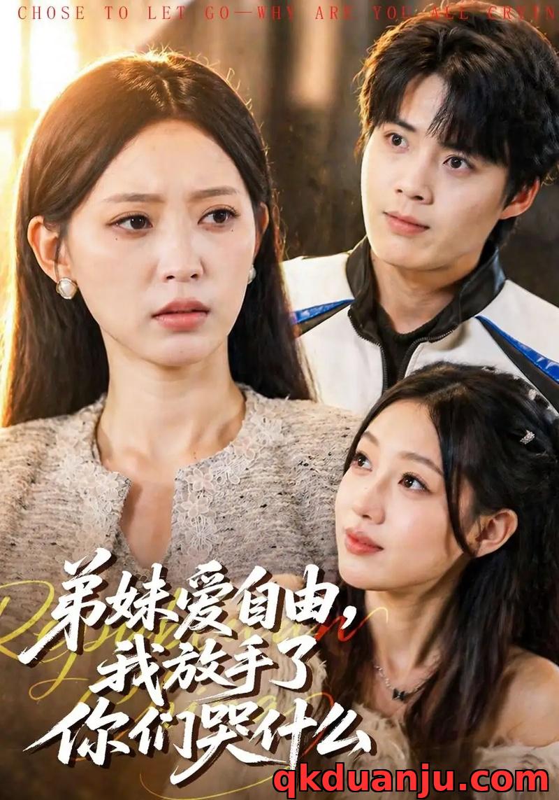 短剧 弟妹爱自由，我放手了你们哭什么（83集全）皇甫荣辉/程佳音