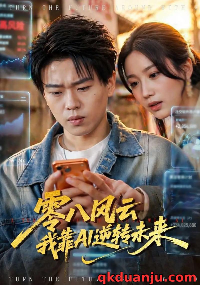 短剧 零八风云我靠AI逆转未来（74集全）