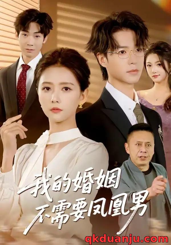 短剧 我的婚姻不需要凤凰男（63集全）燕颢元/雷小米