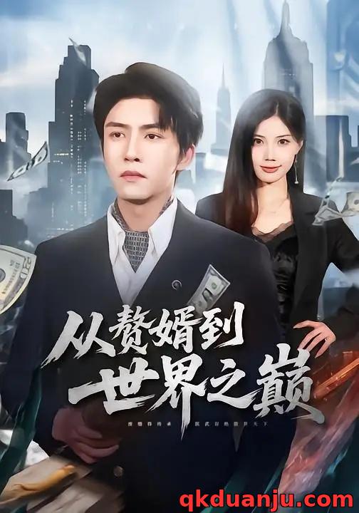 短剧 从赘婿到世界之巅（93集全）莫书铭/苏文文