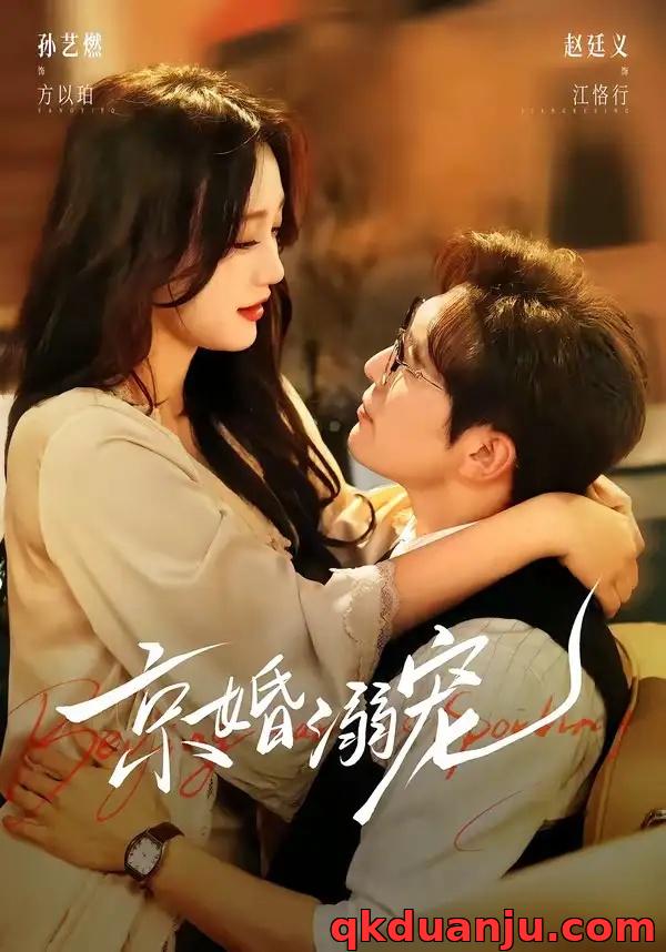 短剧 京婚溺宠（84集全）赵廷义/孙艺燃