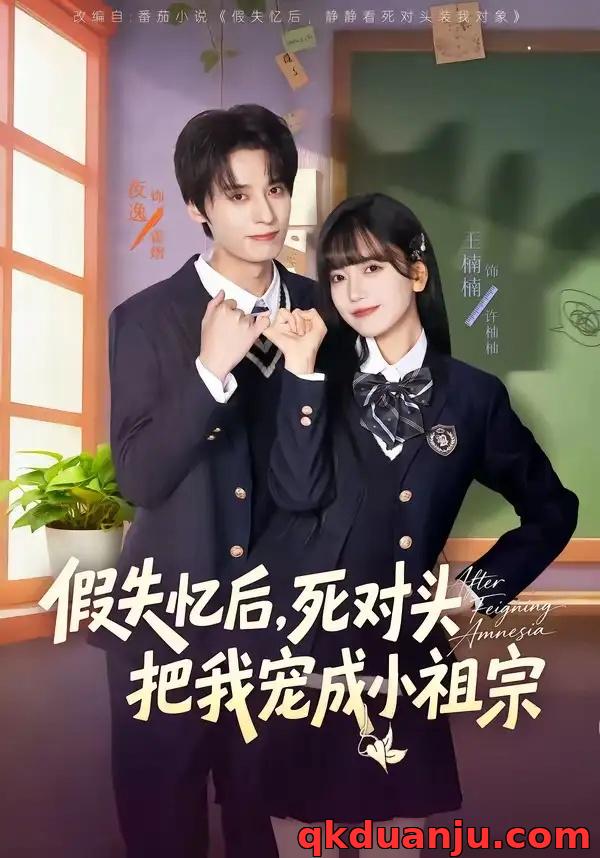 短剧 假失忆后，死对头把我宠成小祖宗（81集全）夜逸/王楠楠