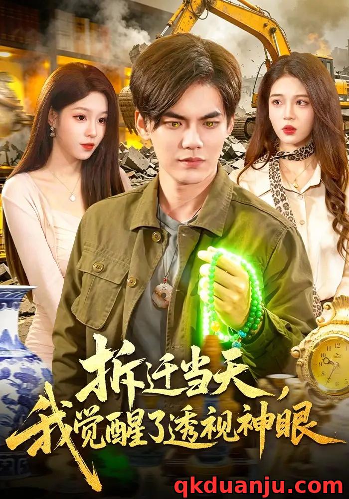 短剧 拆迁当天，我觉醒了透视神眼（119集全）林准/朱佳琪