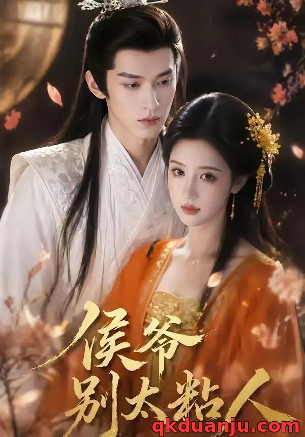 短剧 侯爷别太粘人（30集全）Ai短剧