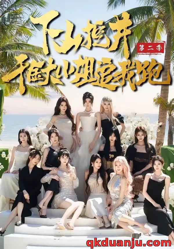 短剧 下山挖井2，千金大小姐追我跑（58集全）赵彦博/高子怡