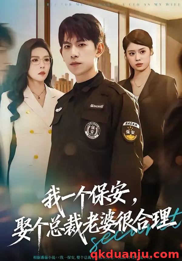 短剧 我一个保安，娶个总裁老婆很合理（80集全）胡宏林/夏梦