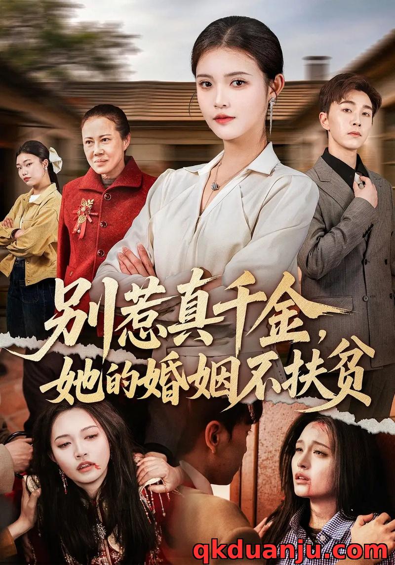 短剧 别惹真千金，她的婚姻不扶贫（52集全）胡程耀/朱沐梵