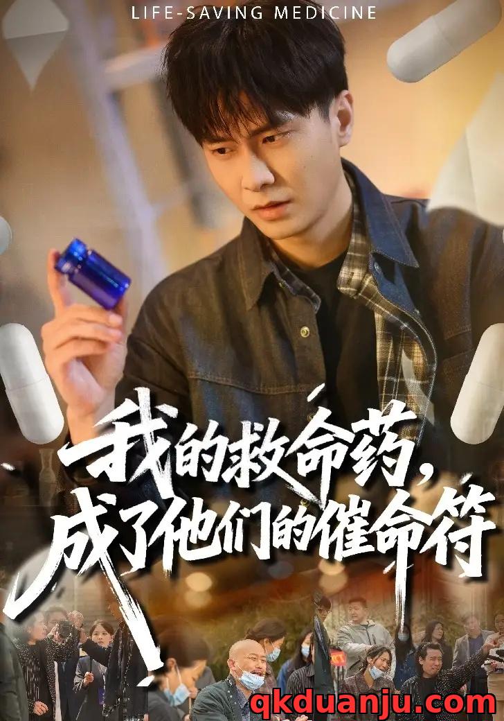 短剧 我的救命药，成了他们的催命符（80集全）赵德昊/尹喜善