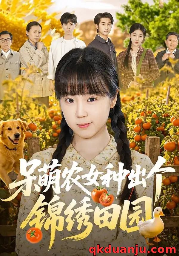 短剧 呆萌农女种出个锦绣田园（70集全）何阳辉/郭娅