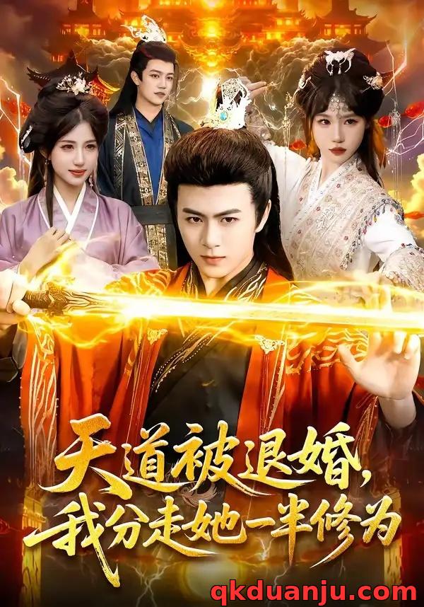 短剧 天道被退婚，我分走她一半修为（105集全）陈瑞/孙韵雅