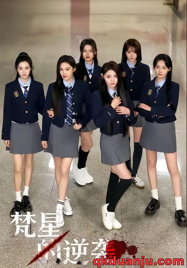 短剧 梵星的逆袭（71集全）张新童/沈瑶