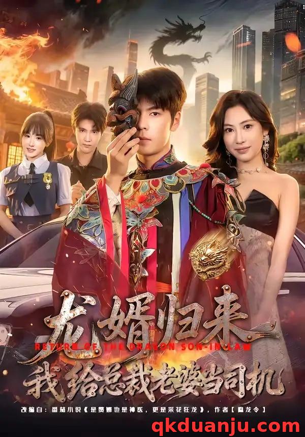 短剧 龙婿归来，我给总裁老婆当司机（80集全）李哲升/李思仪