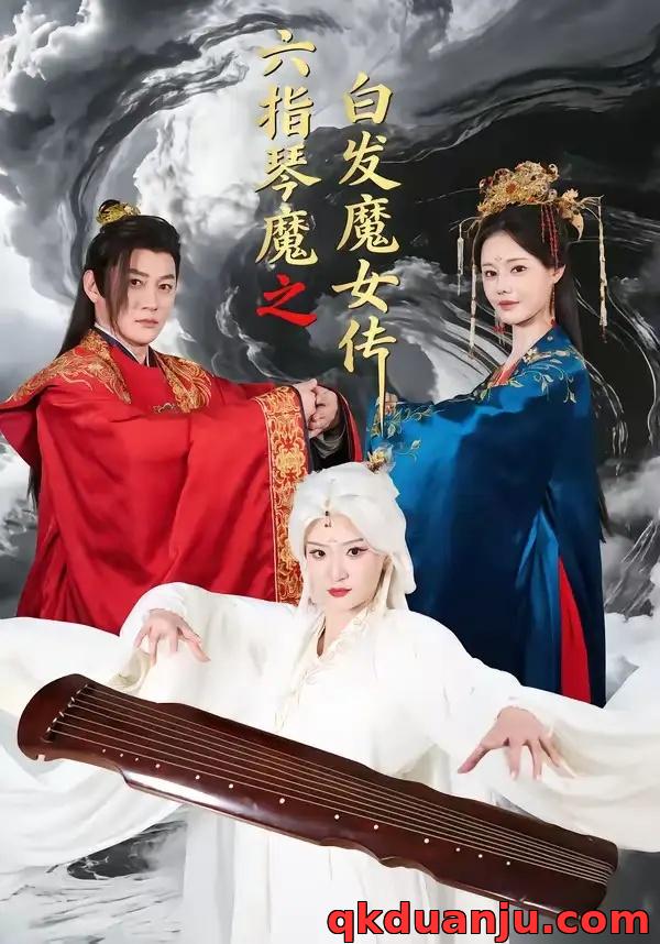 短剧 六指琴魔之白发魔女传（43集全）高天/孙浩然