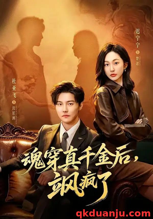 短剧 魂穿真千金后，她掀桌了/魂穿真千金后，飒疯了（70集全）杜亚飞/迟宁宁