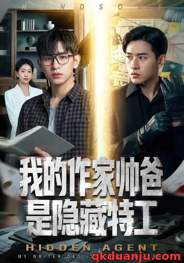 短剧 我的作家帅爸是隐藏特工（63集全）Ai短剧