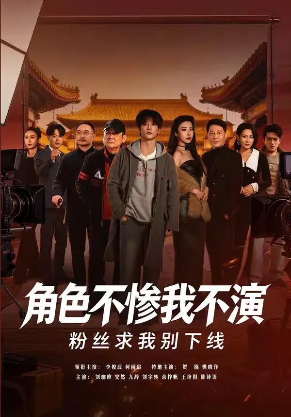 短剧 角色不惨我不演，粉丝求我别下线（81集全）李俊辰/何雨宸
