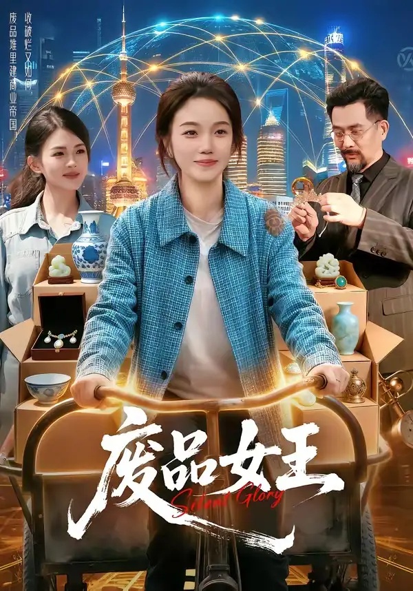 短剧 废品女王（94集全）攸灵/宋瑞