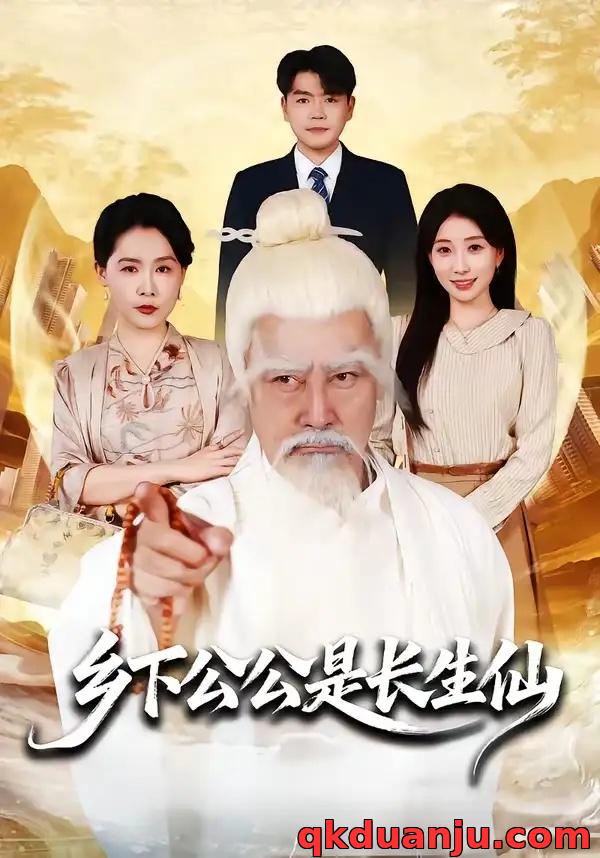 短剧 乡下公公是长生仙（58集全）刘军/李百万