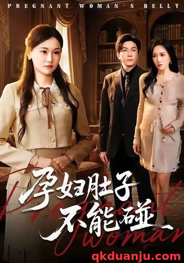 短剧 孕妇肚子不能碰（72集全）张行/朱宁宁