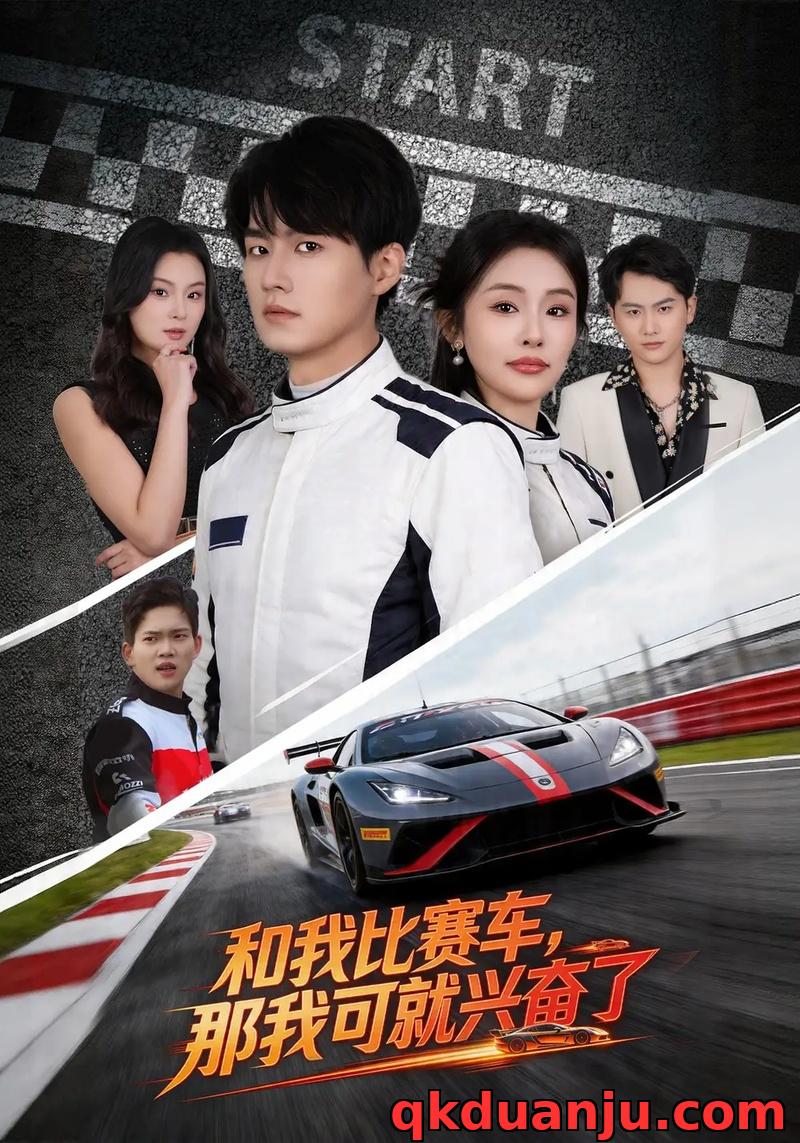 短剧 和我比赛车，那我可就兴奋了（70集全）关丞浠/权睿