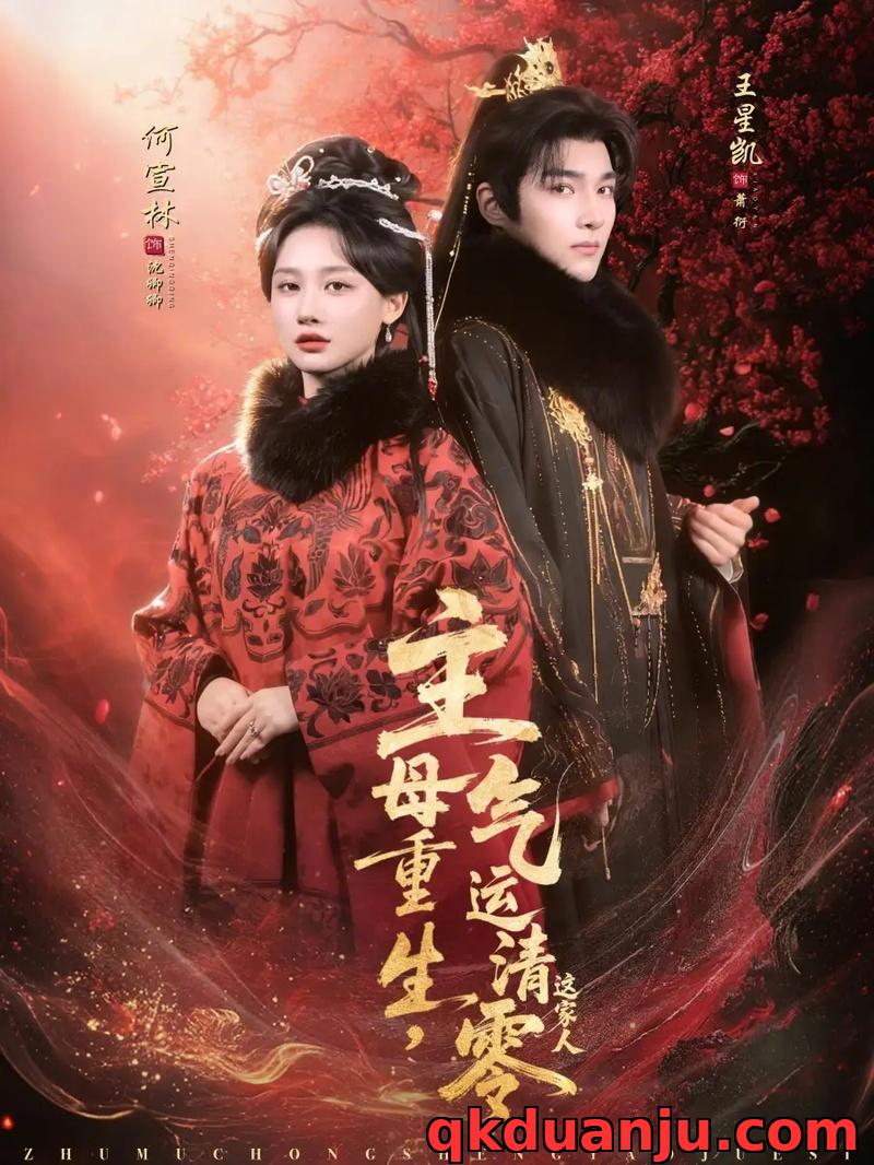 短剧 主母重生，气运清零这家人（79集全）何宣林/王星凯