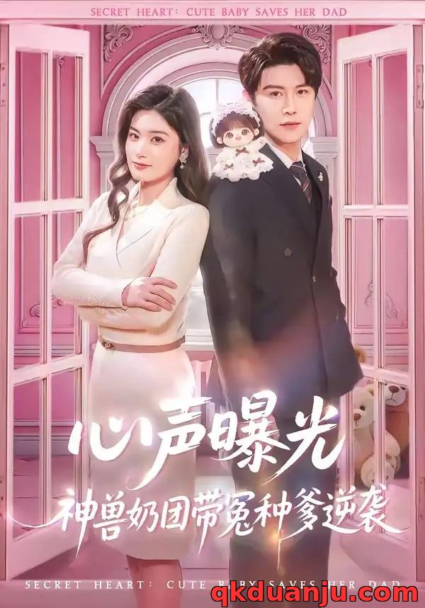 短剧 心声曝光，神兽奶团带冤种爹逆袭（70集全）曲曦晨/杨家乐