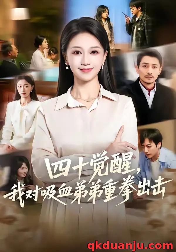短剧 四十觉醒，我对吸血弟弟重拳出击（61集全）吴文璟/鞠瑾