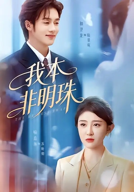 短剧 我本非明珠（60集全）喻嘉琳/扣卫龙
