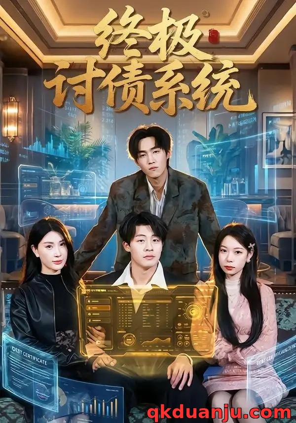 短剧 终极讨债系统（74集全）付笑宇/关爱妮