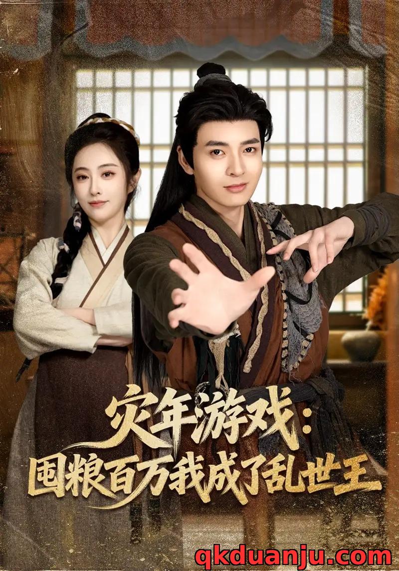 短剧 灾年游戏：囤粮百万我成了乱世王（80集全）何子杰/生宸