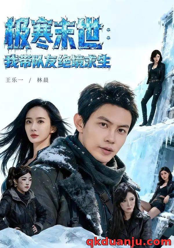 短剧 极寒末世：我带队友绝境求生（80集全）王乐一/林晨