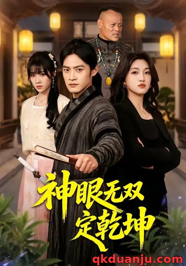 短剧 神眼无双定乾坤（53集全）于钊/刘涵